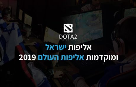 אליפות ישראל 2019: DotA 2