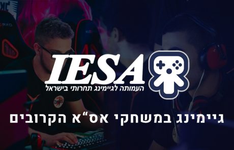 ענף הגיימינג התחרותי הופך בהדרגה לענף ספורט מוכר רשמית בישראל