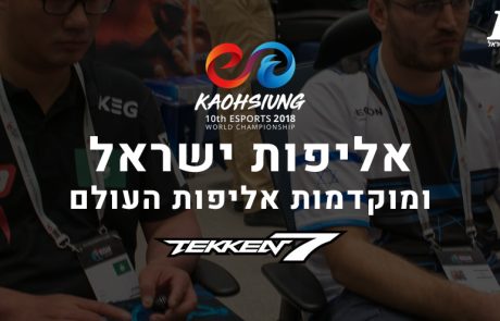 אליפות ישראל ב- Tekken 7