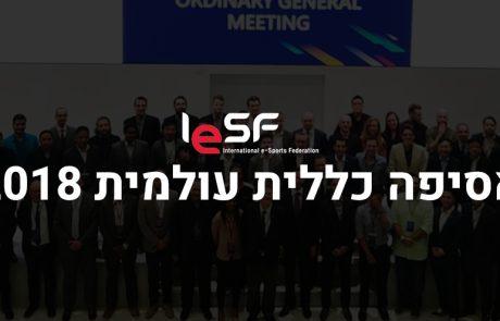 סיכום האסיפה הכללית של IESF