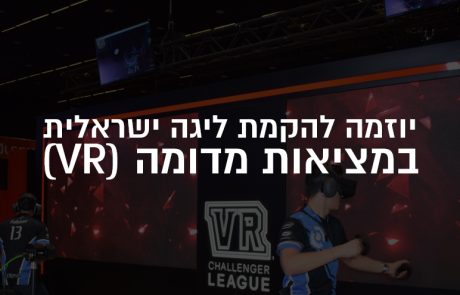 יוזמה להקמת ליגת VR ישראלית