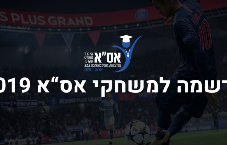 ההרשמה למשחקי אס"א 2019 נפתחה