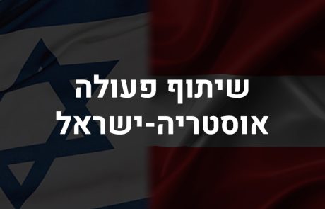 שיתוף פעולה בין אוסטריה לישראל לקידום ענף הגיימינג התחרותי