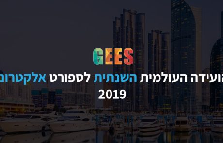 הועידה השנתית העולמית לספורט אלקטרוני 2019: כל הפרטים