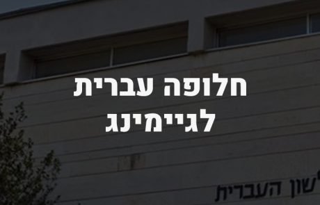 סקר: מילה בעברית ל"גיימינג"