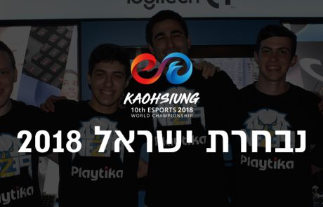 נבחרת ישראל 2018 יוצאת לדרך