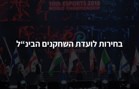 בחירות כלליות לוועדת השחקנים העולמית 2019