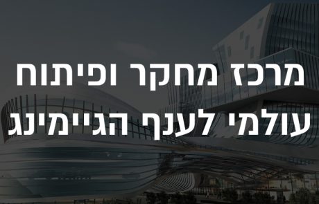 הפדרציה העולמית משיקה מרכז מו"פ עולמי לפיתוח הספורט האלקטרוני