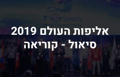 סיאול תארח את אליפות העולם 2019