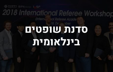 סדנת השופטים הבינ"ל הראשונה הסתיימה בהצלחה