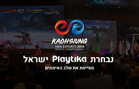 נבחרת Playtika ישראל מסיימת את שלב ההכנות לאליפות העולם